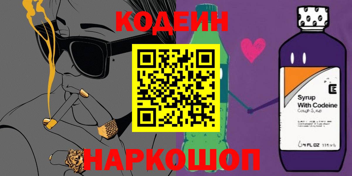 Кодеин напиток Lean (лин)  Вход с VPN  Острогожск 